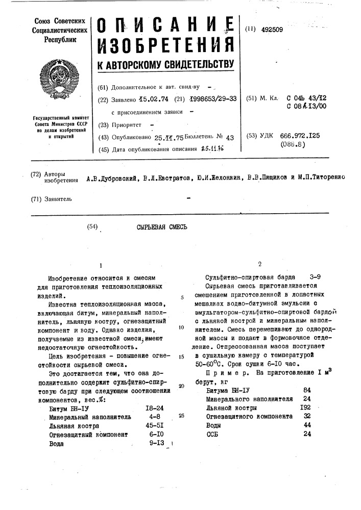 Сырьевая смесь (патент 492509)