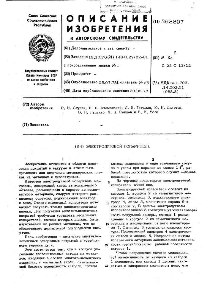 Электродуговой испаритель (патент 368807)