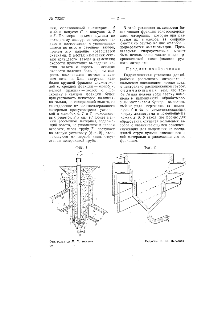 Гидравлическая установка для обработки россыпного материала (патент 70287)