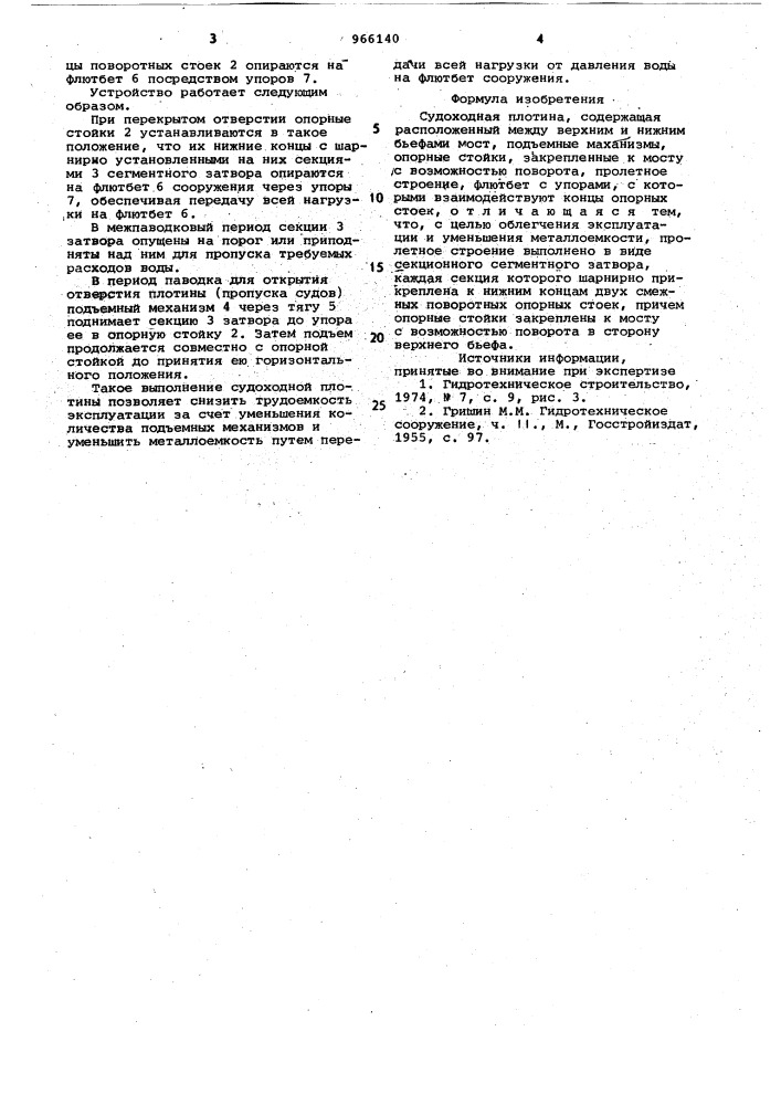 Судоходная плотина (патент 966140)