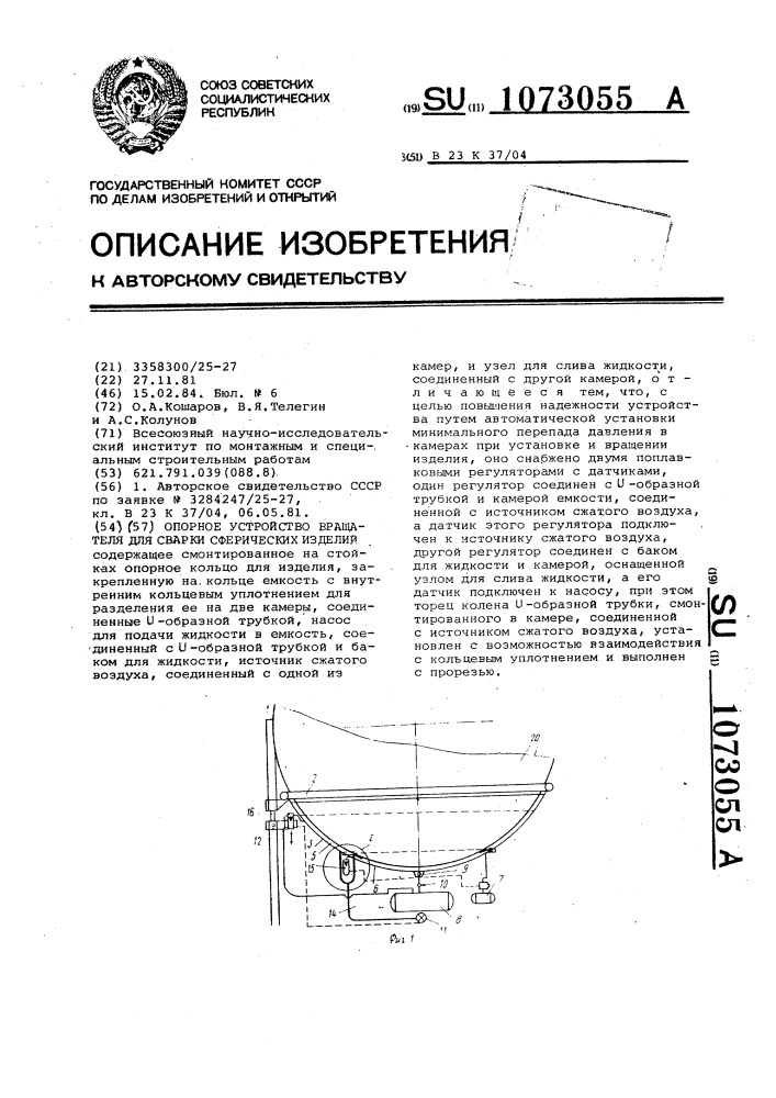 Опорное устройство для вращателя сварки сферических изделий (патент 1073055)