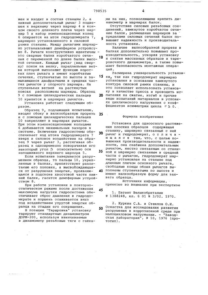 Установка для одноосного растяже-ния плоских образцов (патент 798535)