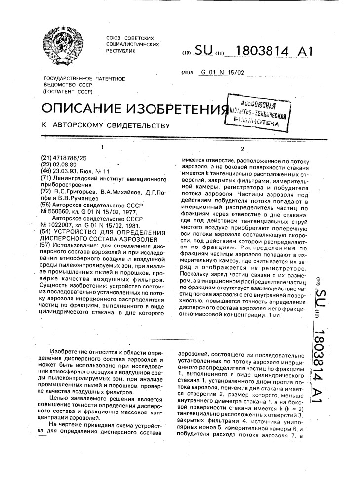 Устройство для определения дисперсного состава аэрозолей (патент 1803814)