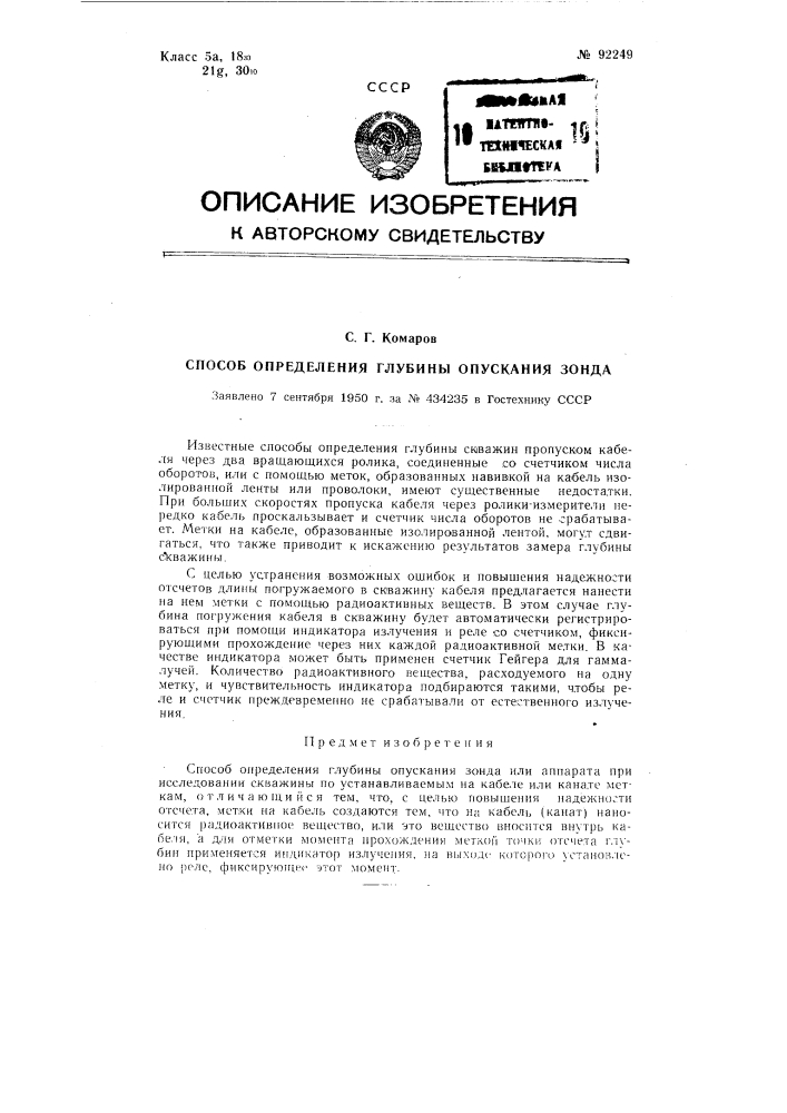 Способ определения глубин опускания зонда (патент 92249)