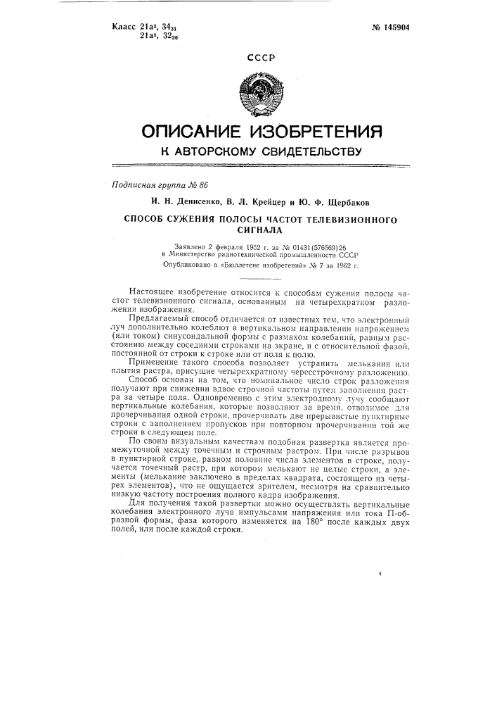 Способ сужения полосы частот телевизионного сигнала (патент 145904)