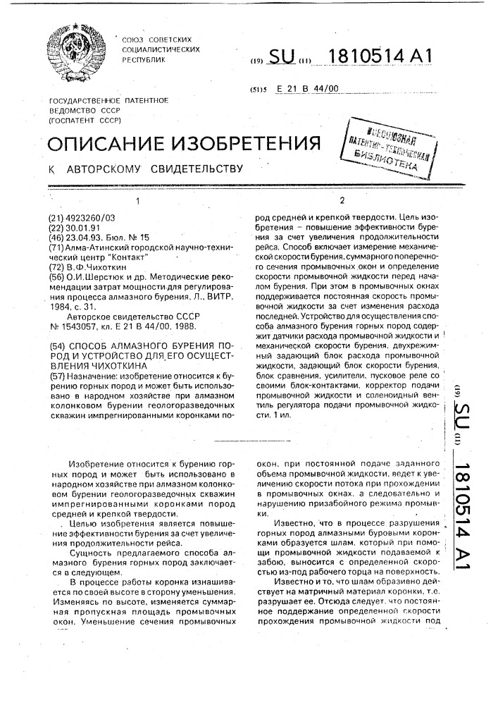 Способ алмазного бурения горных пород и устройство для его осуществления чихоткина (патент 1810514)