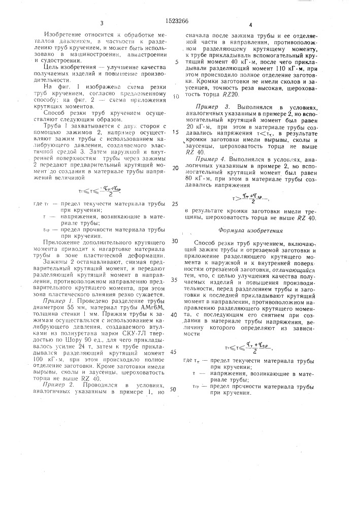 Способ резки труб кручением (патент 1523266)