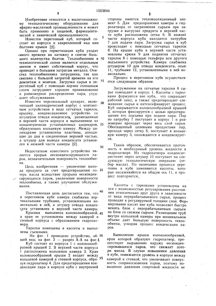 Перегонный куб (патент 1053844)