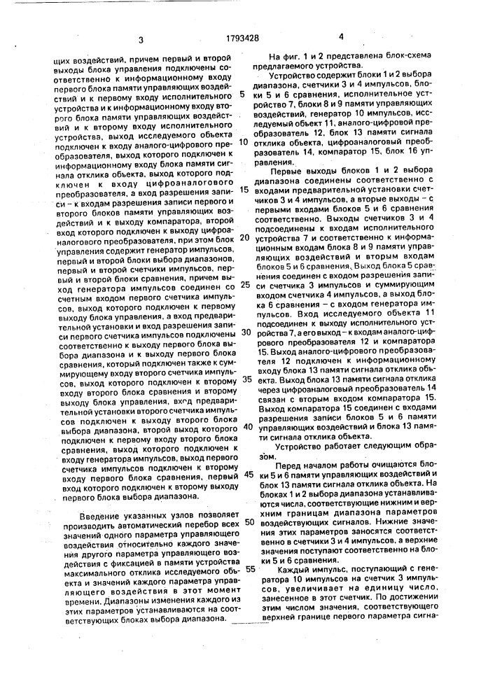 Устройство для выбора оптимального воздействия на исследуемый объект (патент 1793428)