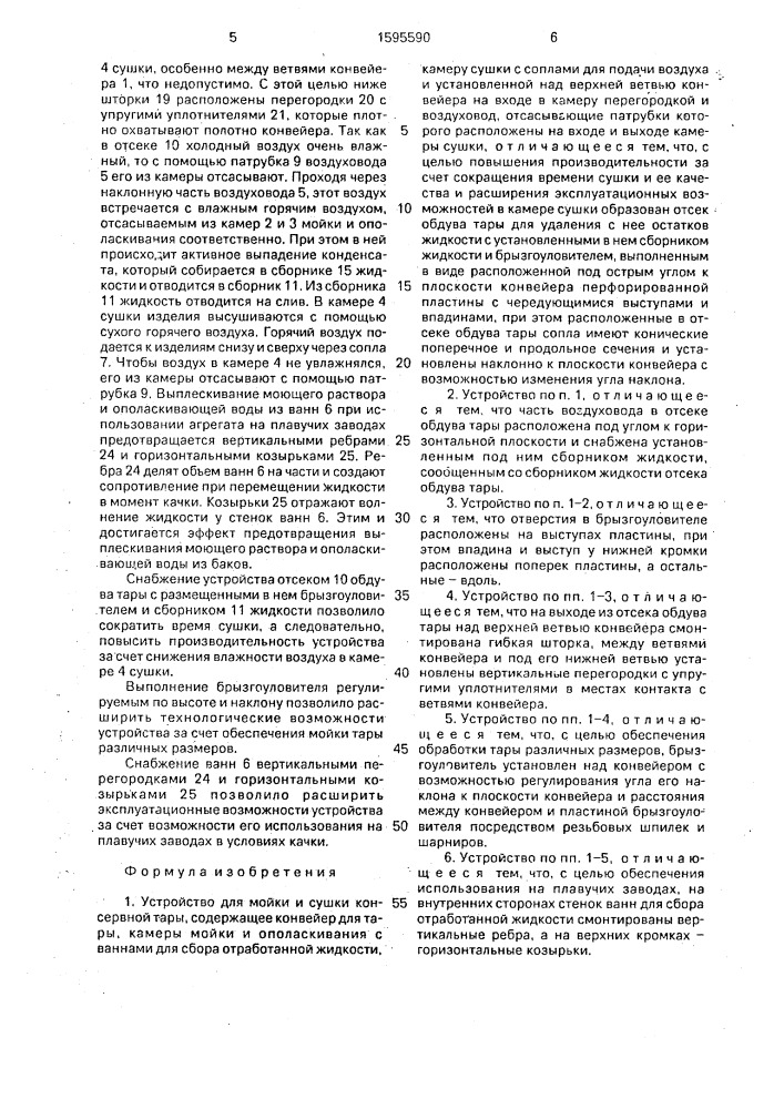 Устройство для мойки и сушки консервной тары (патент 1595590)