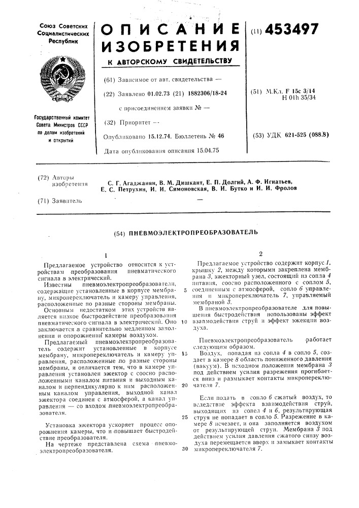 Пневмоэлектропреобразователь (патент 453497)