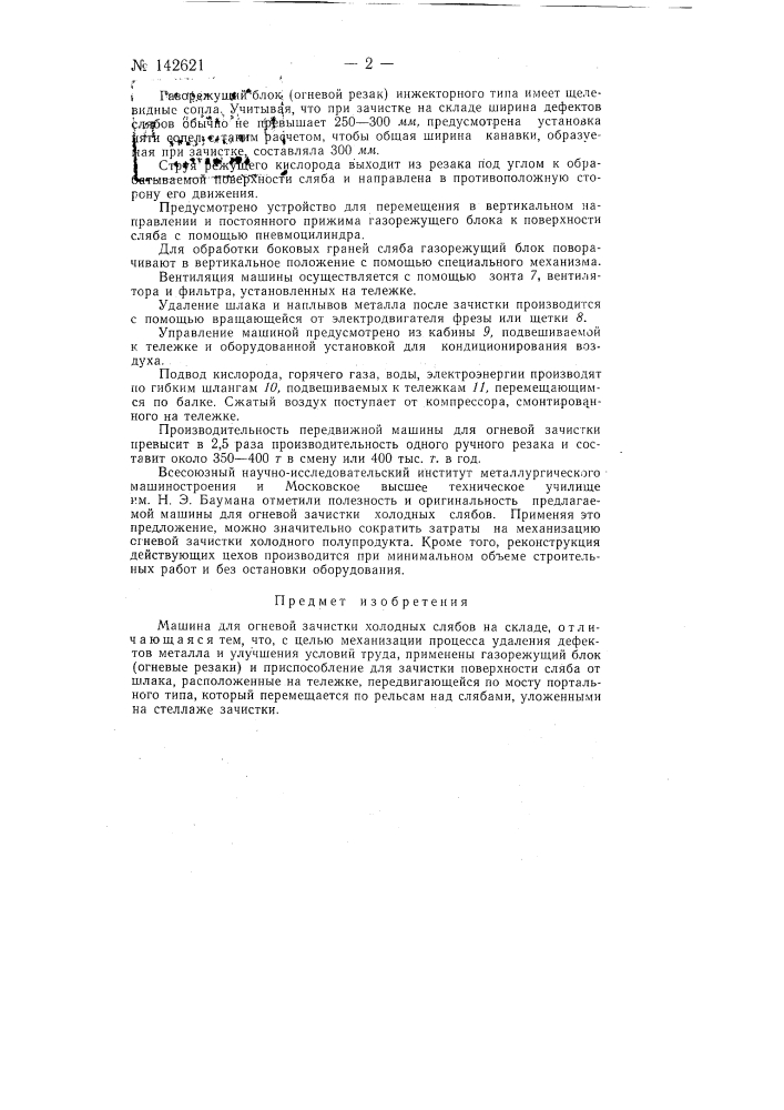Машина для огневой зачистки холодных слябов на складе (патент 142621)