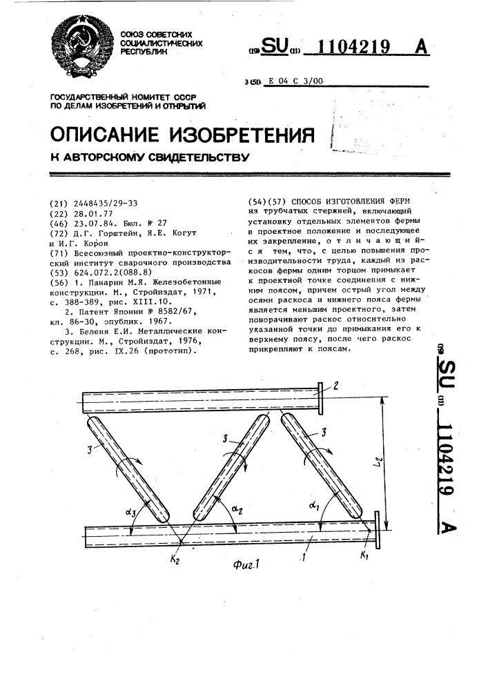 Способ изготовления ферм (патент 1104219)