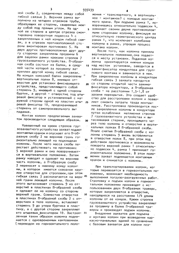 Захват для подъема и монтажа колонн (патент 935439)