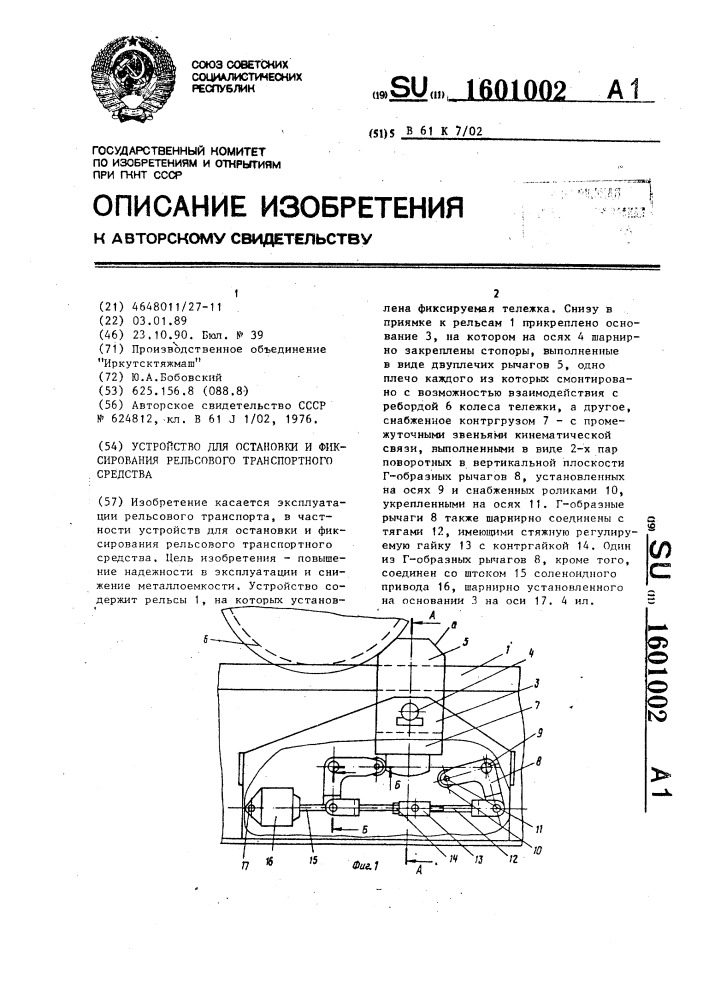 Устройство для остановки и фиксирования рельсового транспортного средства (патент 1601002)