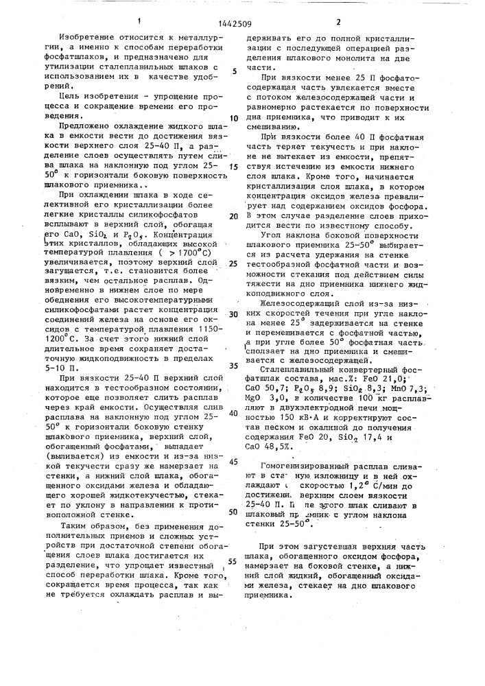 Способ переработки сталеплавильного фосфатшлака (патент 1442509)