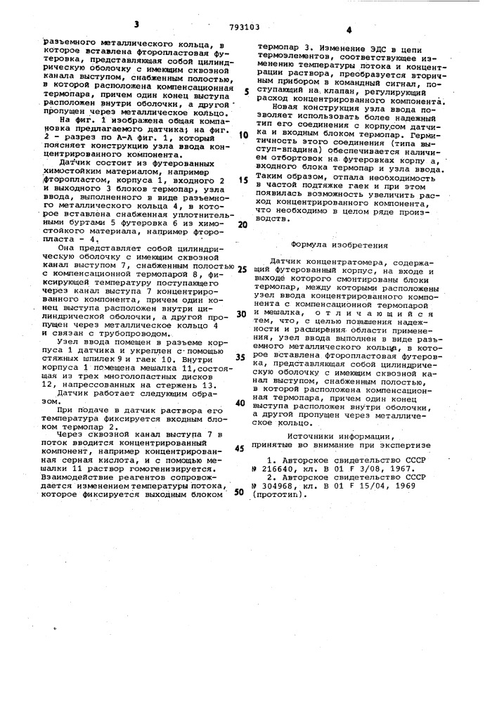 Датчик концентратомера (патент 793103)