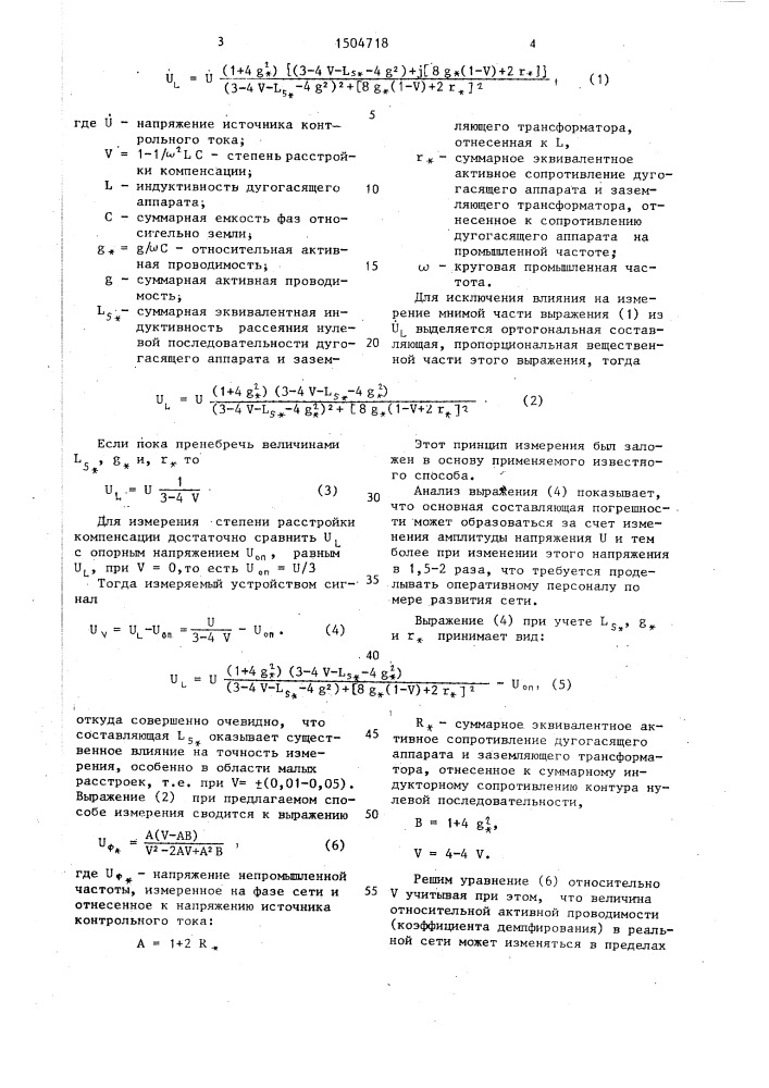 Способ определения настройки дугогасящего аппарата, подключенного к заземляющему трансформатору, в резонанс с емкостью сети (патент 1504718)