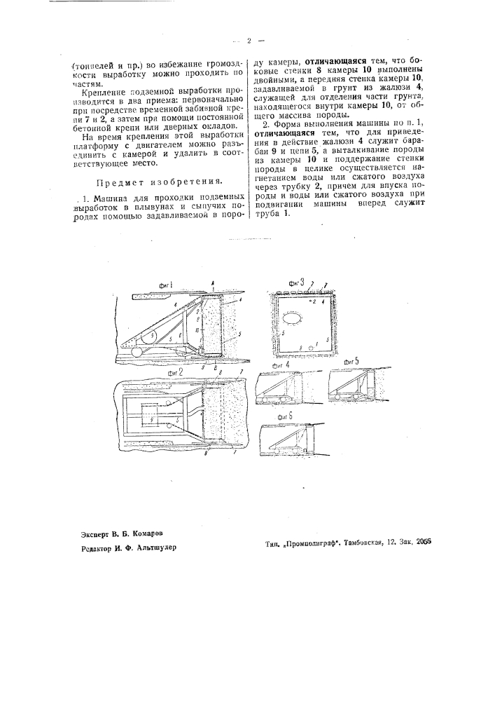 Машина для проходки подземных выработок в плывунах и сыпучих породах (патент 40925)