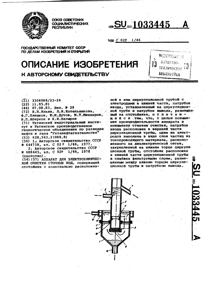 Аппарат для электрохимической очистки сточных вод (патент 1033445)