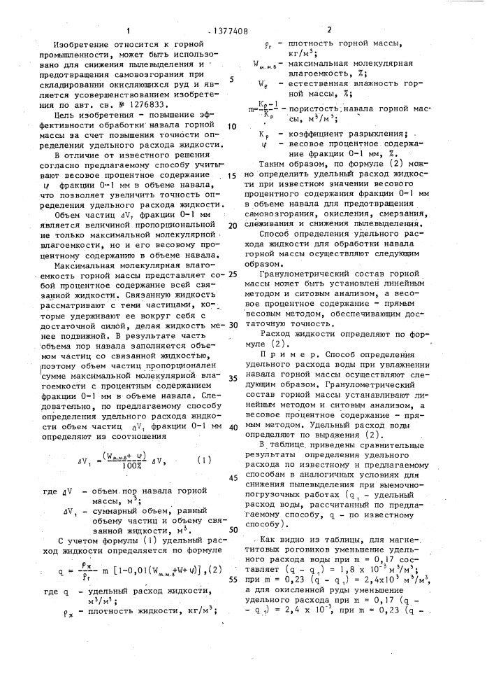 Способ определения удельного расхода жидкости для обработки навала горной массы (патент 1377408)