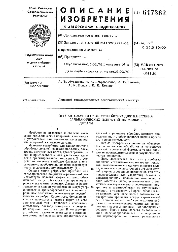 Автоматическое устройство для нанесения гальванических покрытий на мелкие детали (патент 647362)