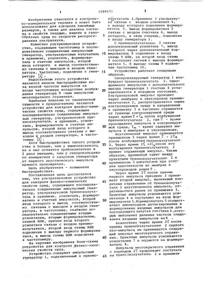 Ультразвуковое устройство для контроля физико-химических свойств сред (патент 1084671)