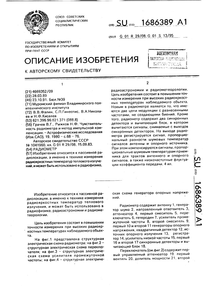 Радиометр (патент 1686389)