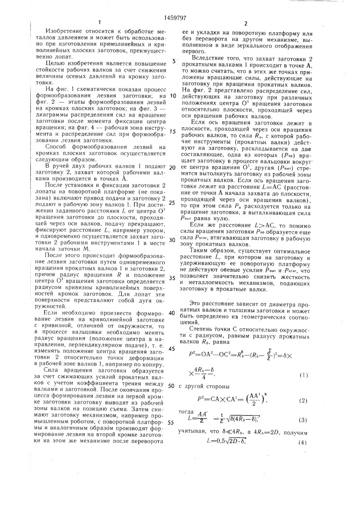 Способ формообразования лезвий на кромках плоских заготовок (патент 1459797)