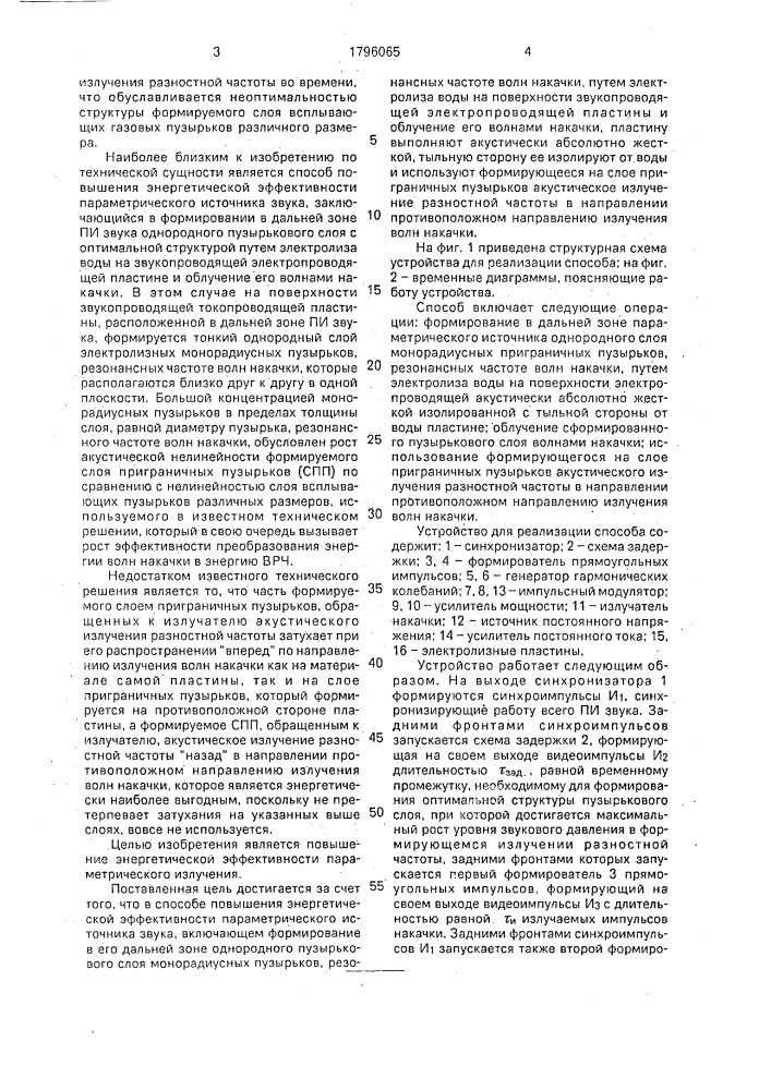 Способ управления энергетической эффективностью параметрического источника звука (патент 1796065)