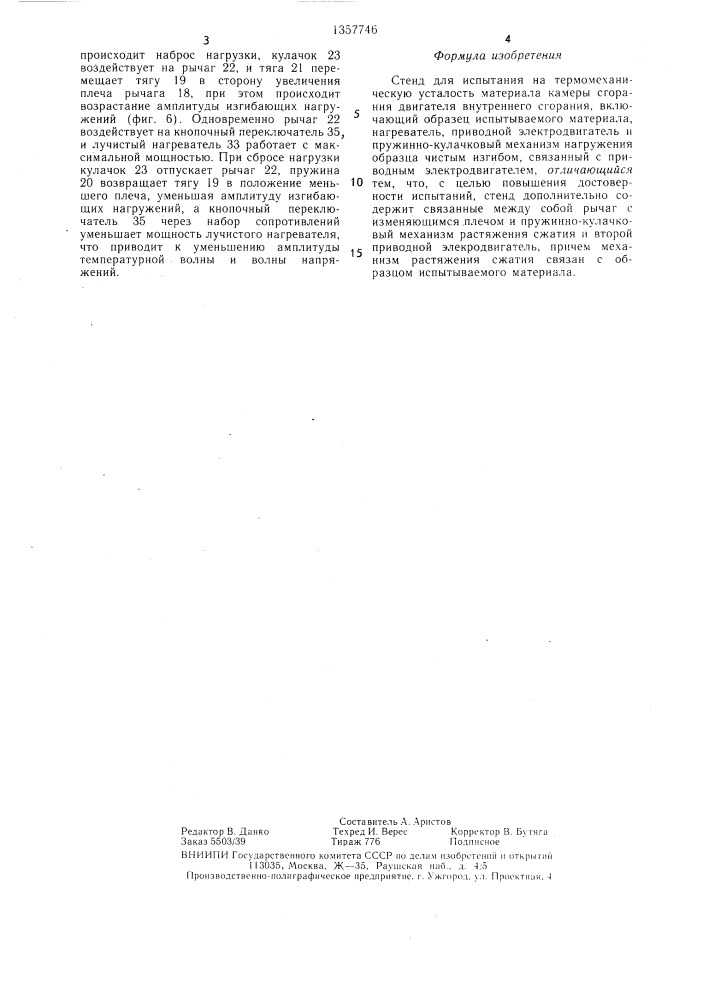 Стенд для испытания на термомеханическую усталость материала камеры сгорания двигателя (патент 1357746)