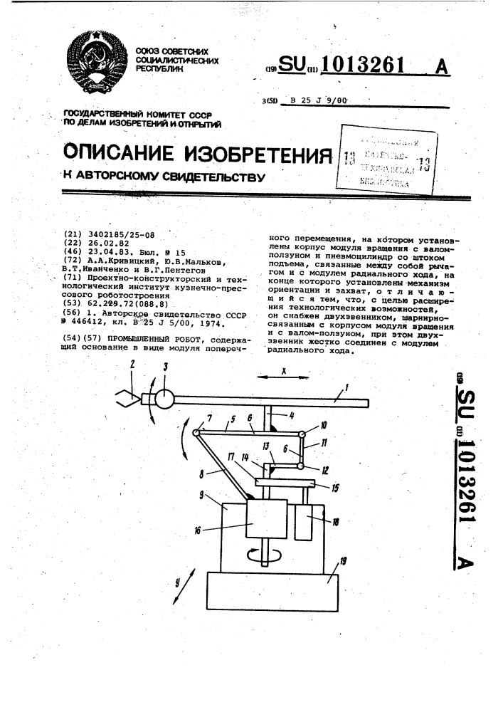 Промышленный робот (патент 1013261)