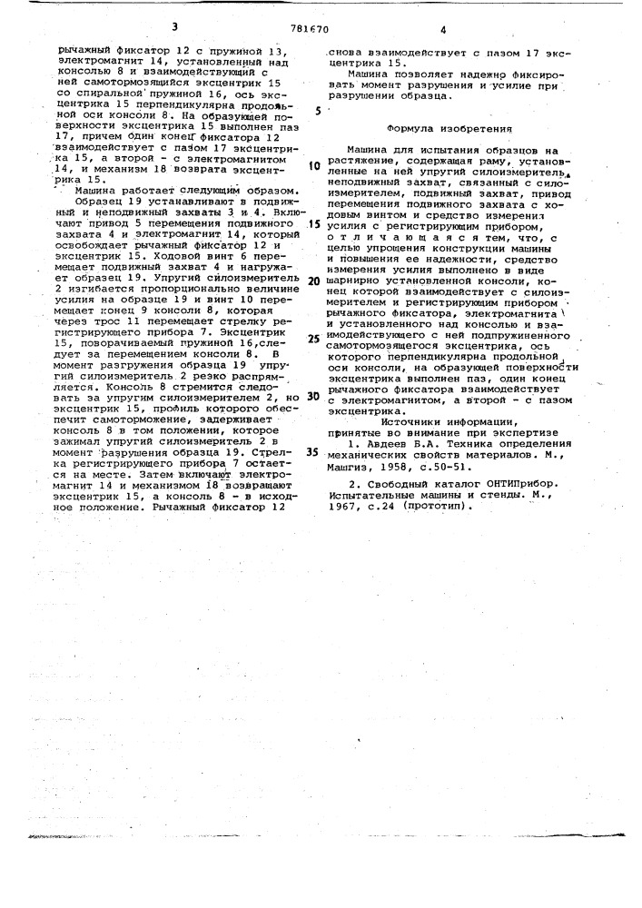 Машина для испытания образцов на растяжение (патент 781670)