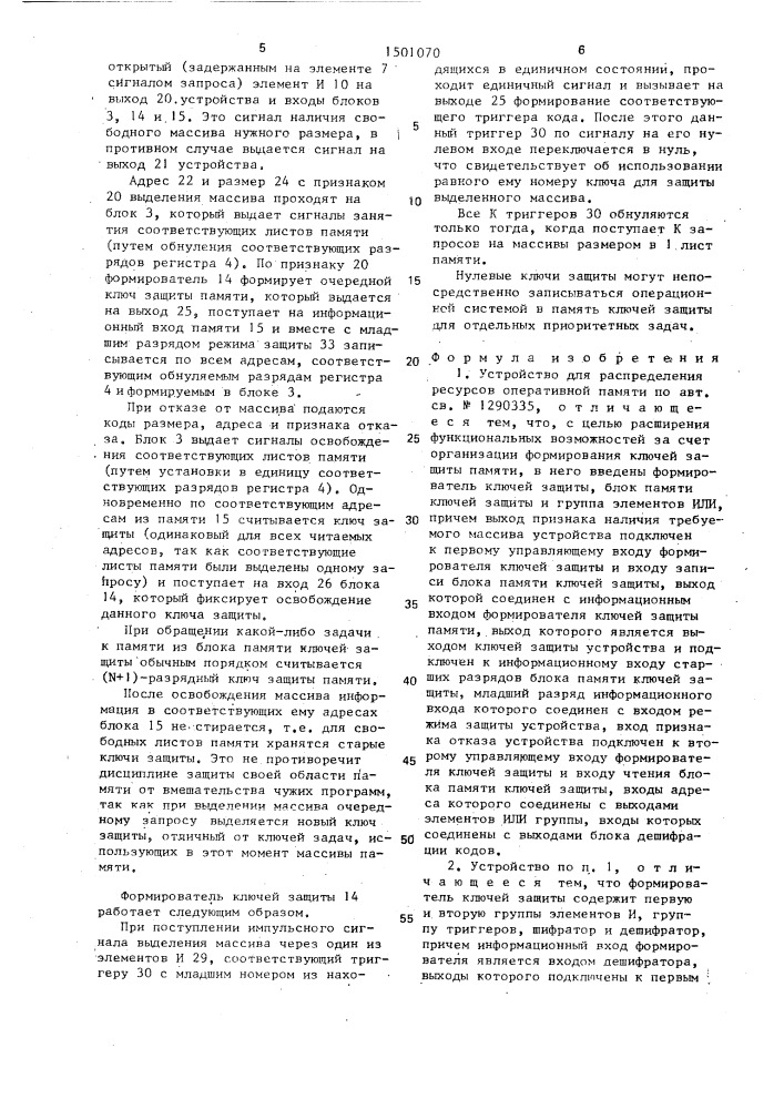 Устройство для распределения ресурсов оперативной памяти (патент 1501070)