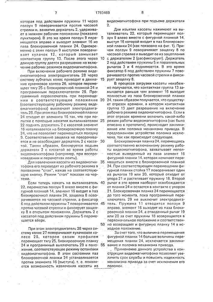 Устройство для загрузки кассеты в видеомагнитофоне (патент 1793469)