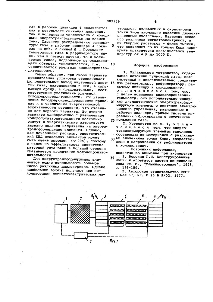 Охлаждающее устройство (патент 989269)