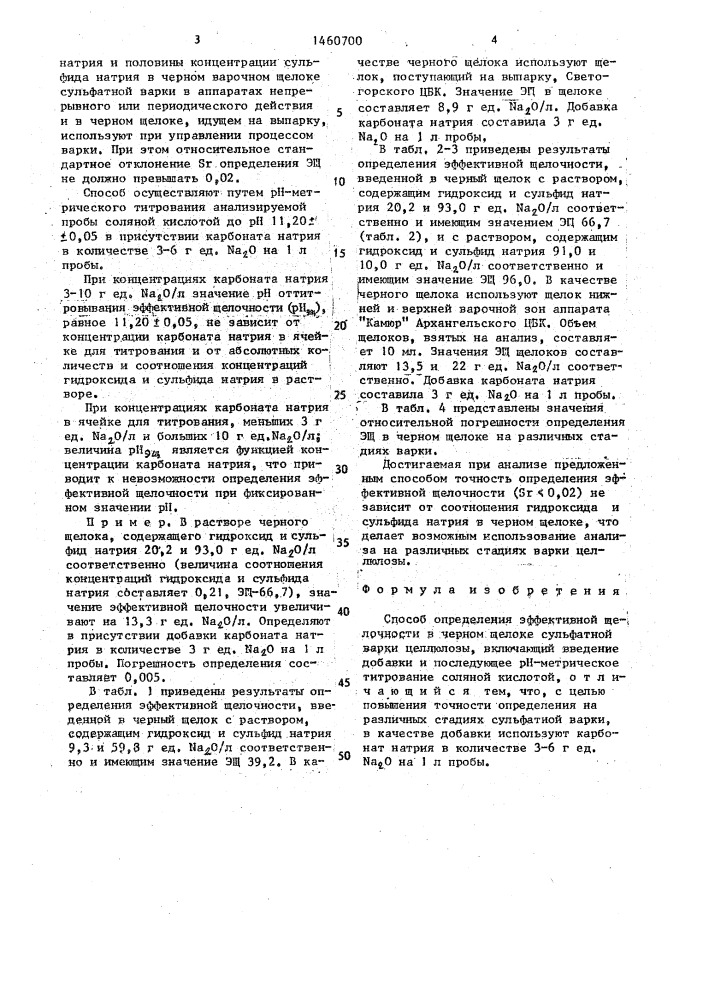 Способ определения эффективной щелочности в черном щелоке сульфатной варки целлюлозы (патент 1460700)