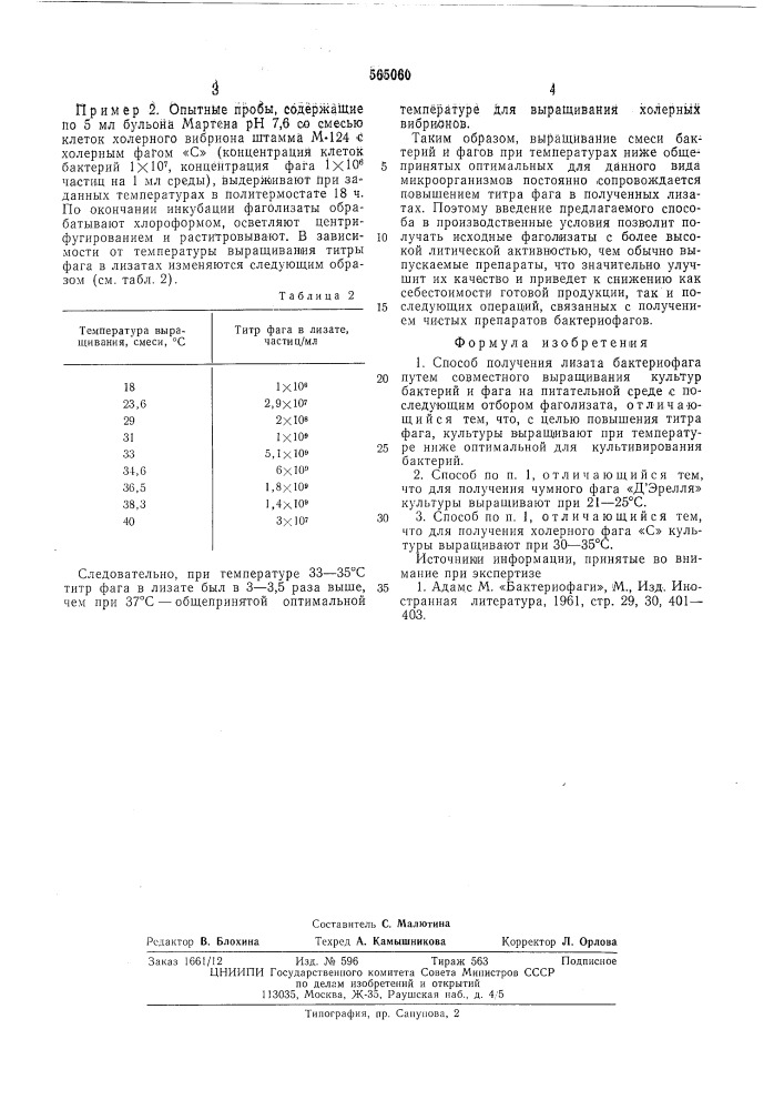 Способ получения лизата бактериофага (патент 565060)