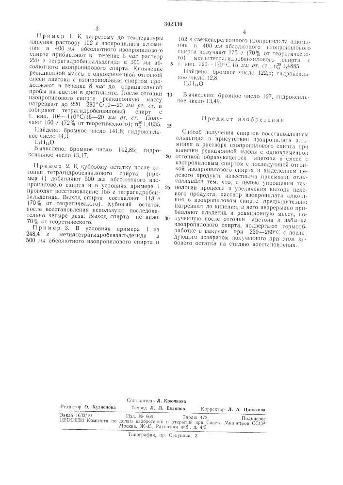 Способ получения спиртов (патент 302330)
