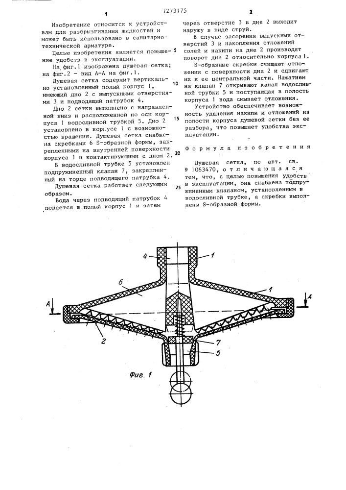 Душевая сетка (патент 1273175)