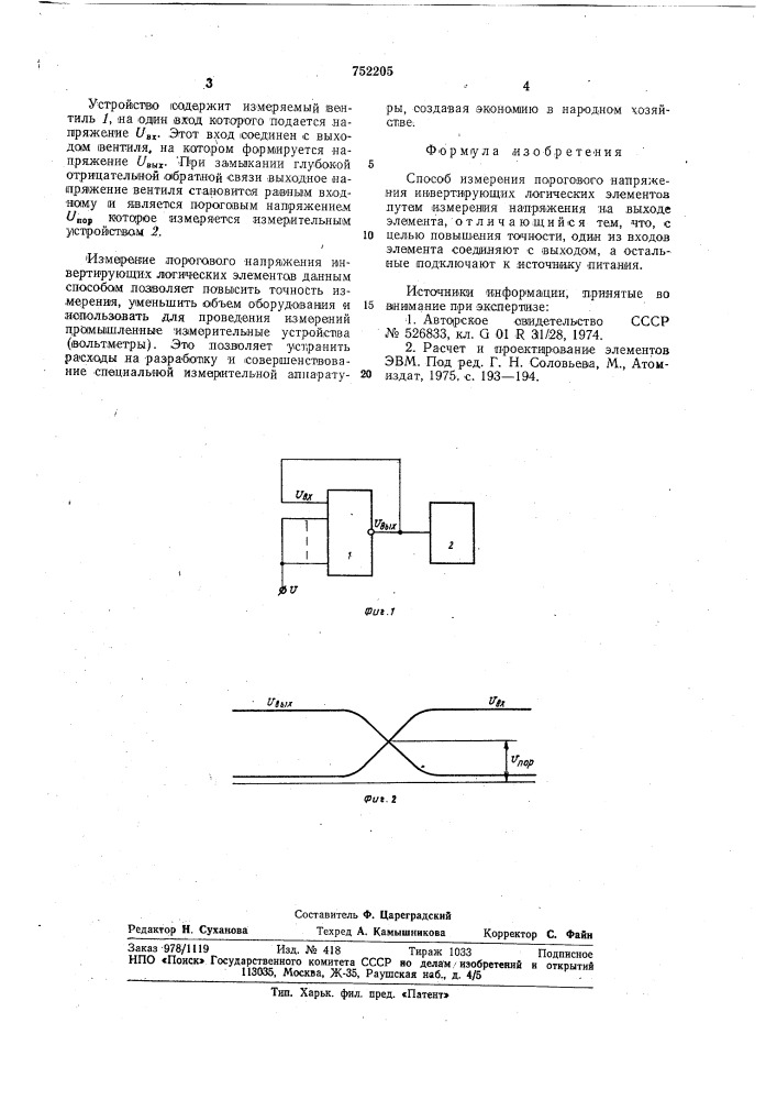 Способ измерения порогового напряжения инвертирующих логических элементов (патент 752205)