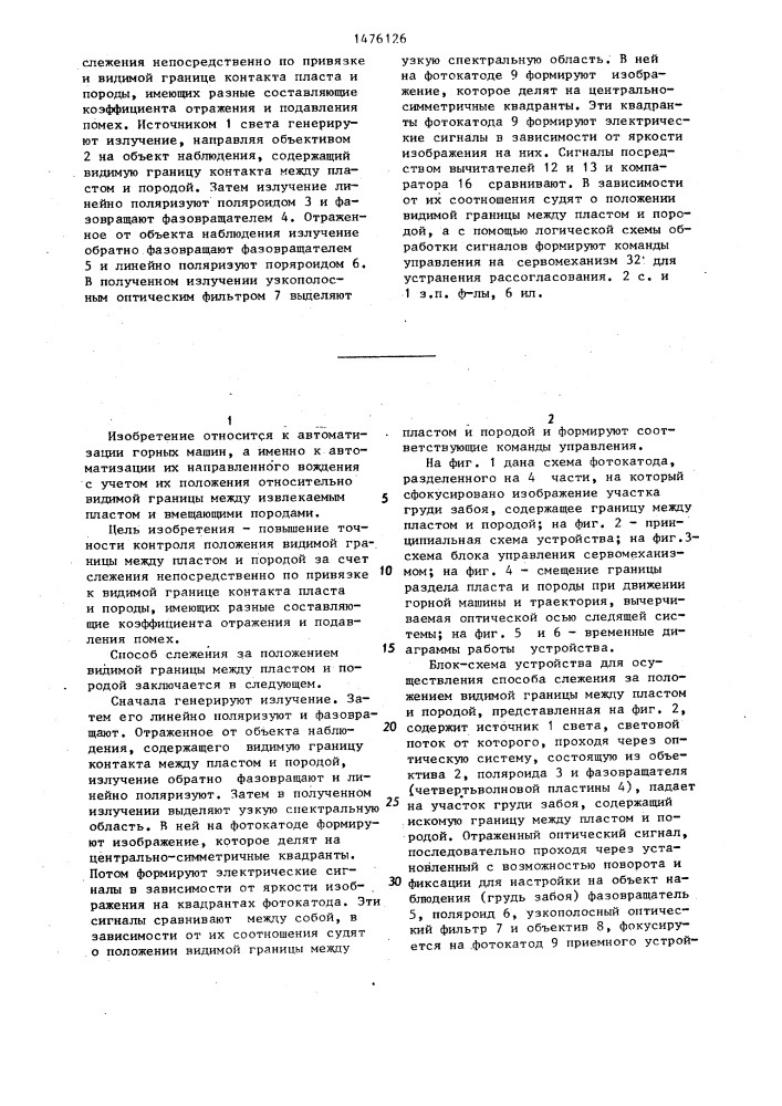 Способ слежения за положением видимой границы между пластом и породой и устройство для его осуществления (патент 1476126)