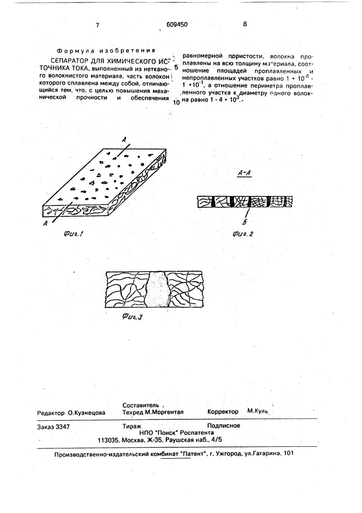 Сепаратор для химического источника тока (патент 609450)