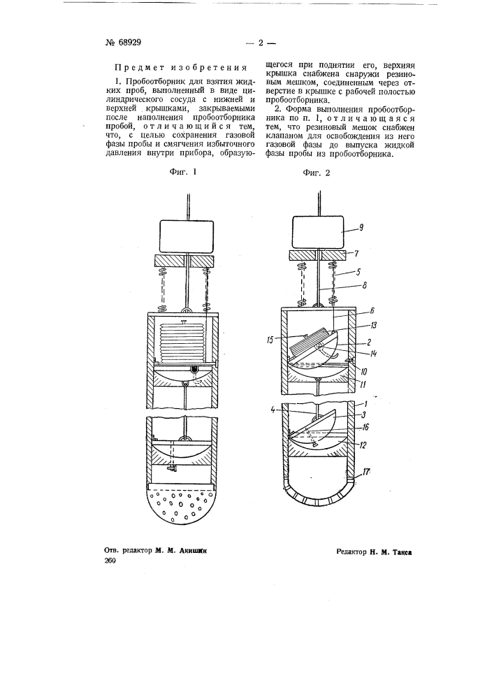 Пробоотборник для взятия жидких проб (патент 68929)