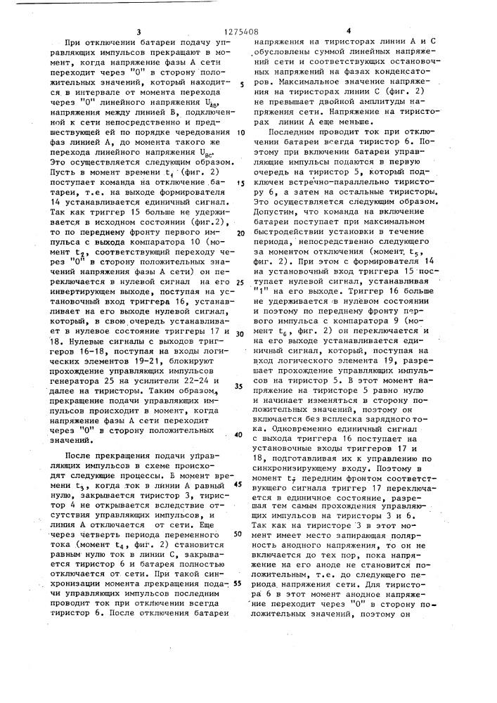 Способ бесконтактной коммутации трехфазной конденсаторной батареи (патент 1275408)