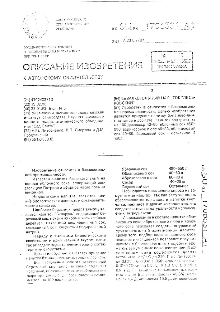 "безалкогольный напиток "леськовский" (патент 1706531)