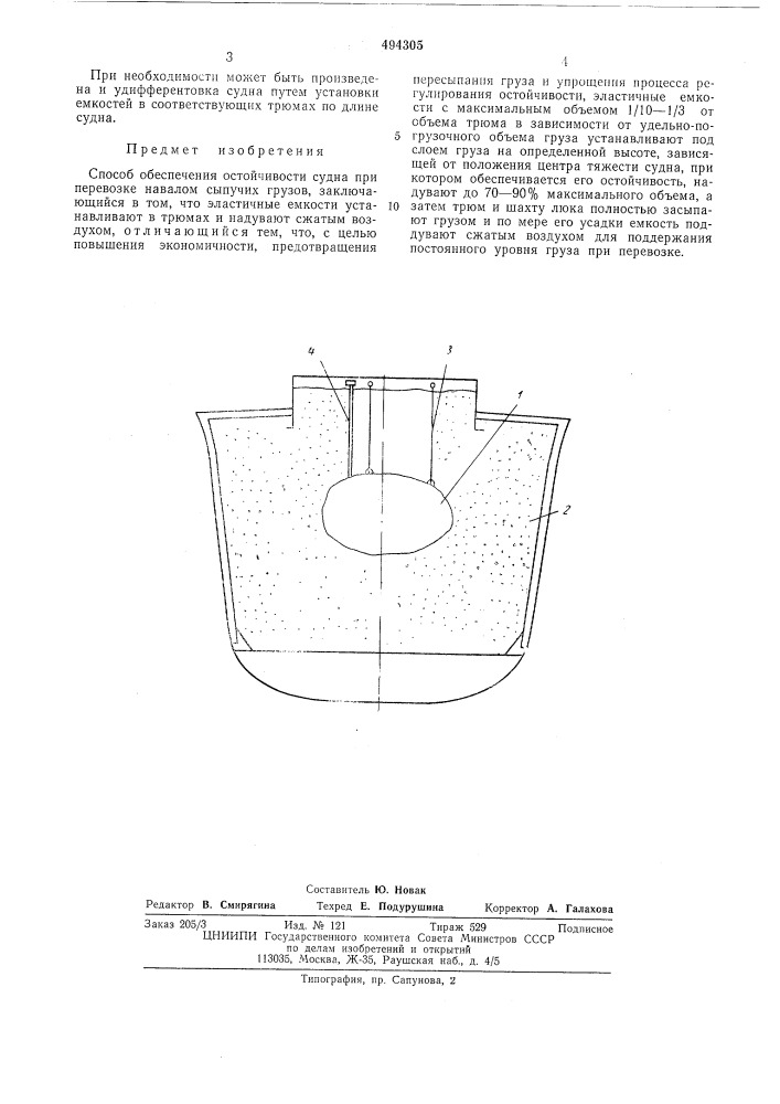 Способ обеспечивания остойчивости судна при перевозке навалом сыпучих грузов (патент 494305)