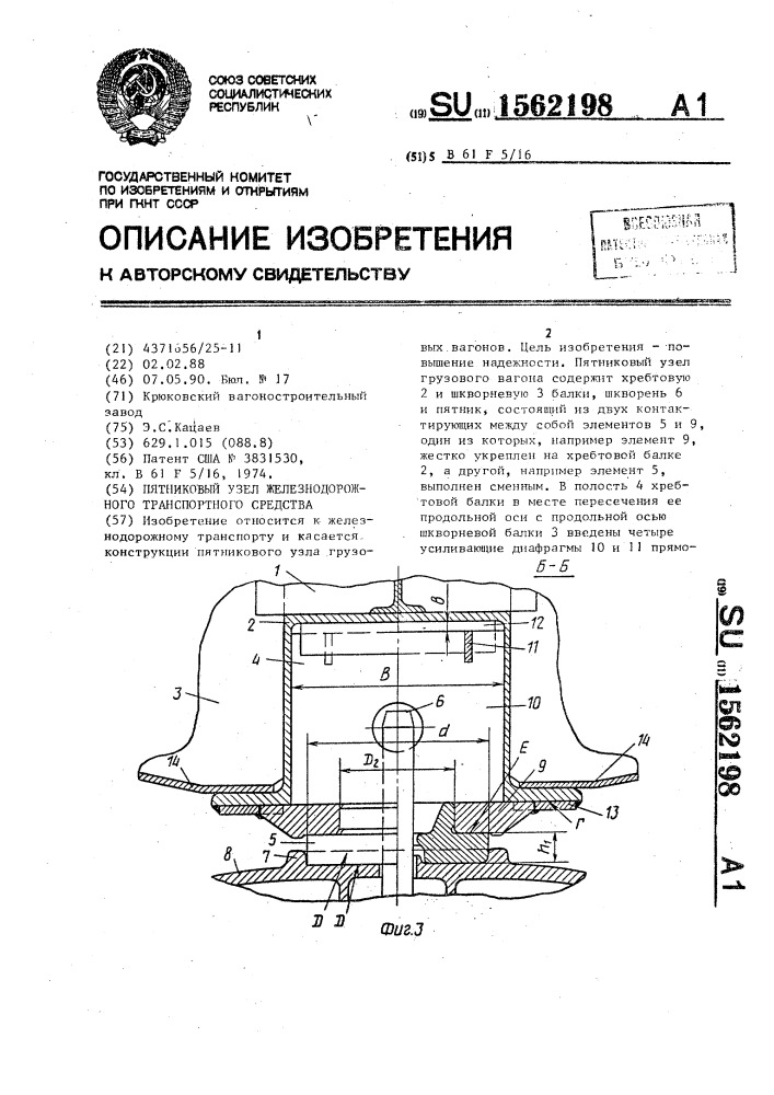 Пятниковый узел железнодорожного транспортного средства (патент 1562198)