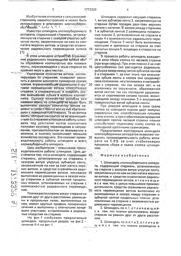 Шпиндель хлопкоуборочного аппарата (патент 1773329)