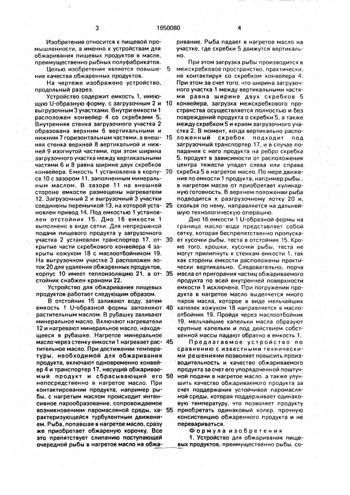 Устройство для обжаривания пищевых продуктов (патент 1650080)